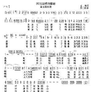 阿尔斯楞的眼睛_歌谱投稿_词曲:克冰 那日松