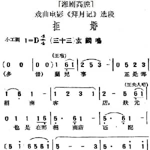 湘剧高腔 拒婚 三十三玄鹤鸣 戏曲电影 拜月记 选段
