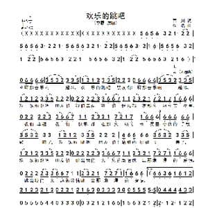 欢乐的跳吧_歌谱投稿_词曲:百川 佚名