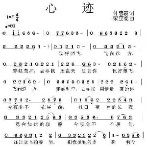 心迹_通俗唱法乐谱_词曲:付忠霞 荣亚楠