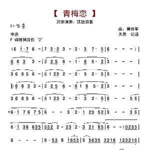 青梅恋_歌曲简谱_词曲: 黄传军