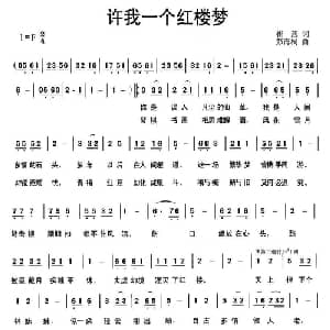 许我一个红楼梦_通俗唱法乐谱_词曲:崔恕 彭海桐