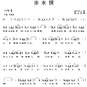 赤水情_通俗唱法乐谱_词曲:燕子李三 熊生祥