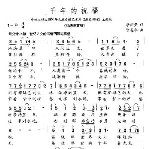 千年的祝福_通俗唱法乐谱_词曲:李道莹 曾遂今