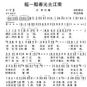 摇一船春光去江南_歌谱投稿_词曲:欧阳倩 陈经荣