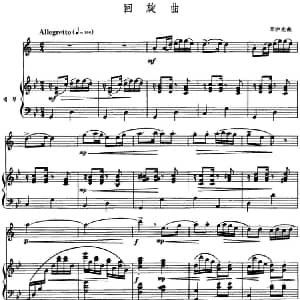回旋曲 单簧管 钢琴伴奏 辛沪光