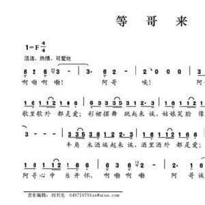 等哥来_民歌简谱_词曲:晏敏敏 晏敏敏