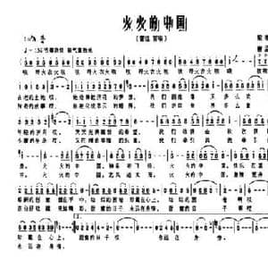 火火的中国_民歌简谱_词曲:梁和平 唐孟冲