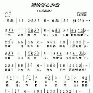 唱给瀑布的歌_儿歌乐谱_词曲:胡敦骅 黄清林