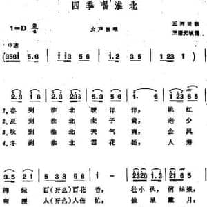 四季唱淮北 _民歌简谱