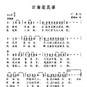 江南莲花谣_民歌简谱_词曲:阡寒 崔臻和