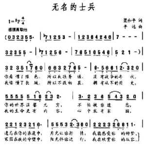 无名的士兵_民歌简谱_词曲:梁和平 平远