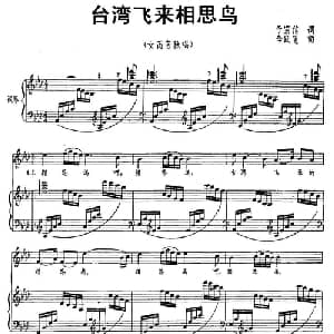 台湾飞来相思鸟_美声唱法乐谱_词曲:李宗信 李跃飞
