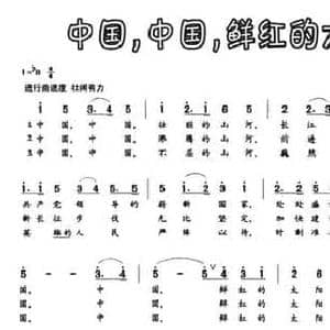 中国,中国,鲜红的太阳永不落_民歌简谱_词曲:任红举 贺东久 朱南溪