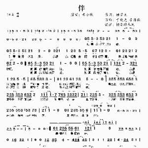 伴_歌曲简谱_词曲:姚若龙 于晓光 李伟菘