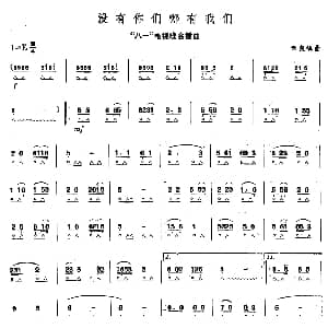 口琴谱 | 没有你们哪有我们 朱良镇