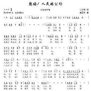您好！人民公仆_民歌简谱_词曲:王东明 张艺军