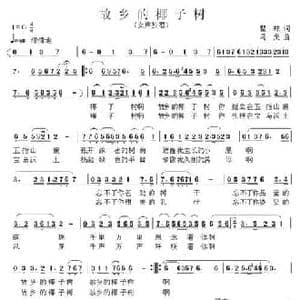 故乡的椰子树_民歌简谱_词曲:瞿琮 马戈