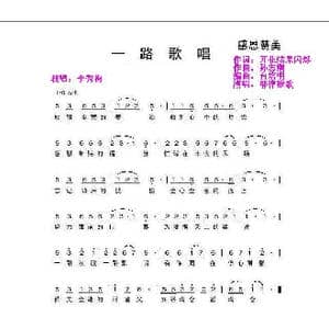一路歌唱 专业歌手演唱:耶律雅歌 _歌曲简谱_词曲:开花结果闪烁 孙志刚
