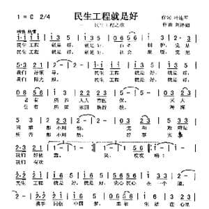 民生工程就是好_歌曲简谱_词曲:叶连军 刘泽湖