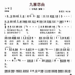 九寨恋曲_歌谱投稿_词曲:秦望东 秦望东
