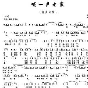 喊一声老家_民歌简谱_词曲:孙新凯 林泉