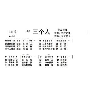 53 三个人_歌曲简谱_词曲:开花结果 天之骄子