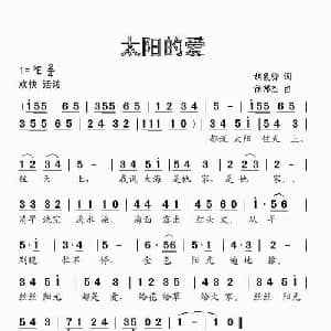 太阳的爱_儿歌乐谱_词曲:胡敦骅 徐邦杰