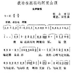 我站在高高的阿里山顶_民歌简谱_词曲:张士燮 锡宜 田光