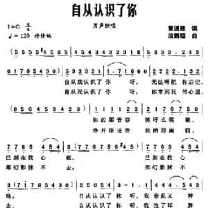 自从认识了你_民歌简谱_词曲:黄通建 段鹤聪