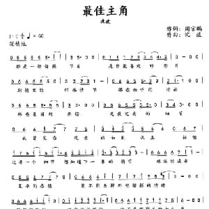 最佳主角_通俗唱法乐谱_词曲:周宗鹏 沈波