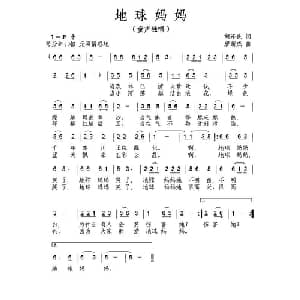 地球妈妈_儿歌乐谱_词曲:胡泽民 唐新成