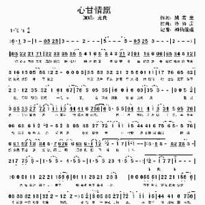 心甘情愿_歌谱投稿_词曲:姚若龙 潘协庆