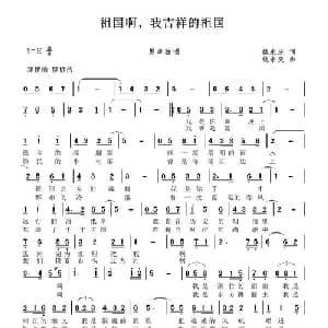 祖国,我吉祥的祖国_美声唱法乐谱_词曲:姚永庆 姚永庆