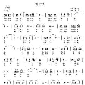 水云乡_民歌简谱_词曲:梅劲 梅劲
