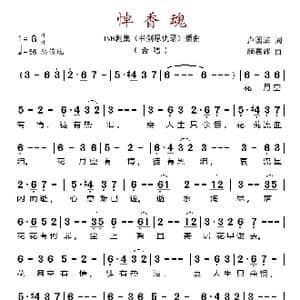 悼香魂_歌谱投稿