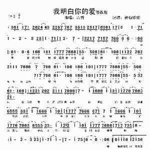 我明白你的爱_歌谱投稿