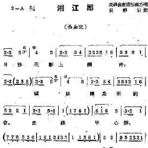 苏剧曲调 湘江郎 选自 西厢记 吴静岩记谱