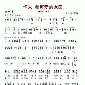怀来 我可爱的家园_歌谱投稿_词曲:牛世强 牛世强