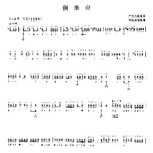 琵琶谱 | 倒垂帘