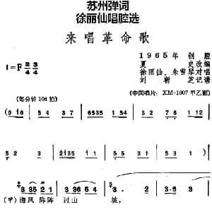 苏州弹词 徐丽仙唱腔选 来唱革命歌 徐丽仙 朱雪琴 夏史改编 刘靳芝记谱