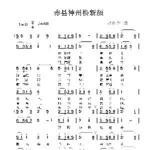 赤县神州换新颜_歌曲简谱_词曲:赵甫博 赵甫博