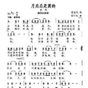 月亮总是圆的_美声唱法乐谱_词曲:陈奎及 彭小红