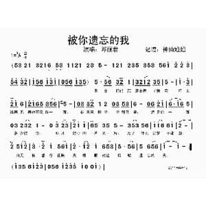 被你遗忘的我_歌谱投稿
