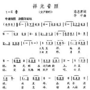 祥光普照_民歌简谱_词曲:陈志君 李平