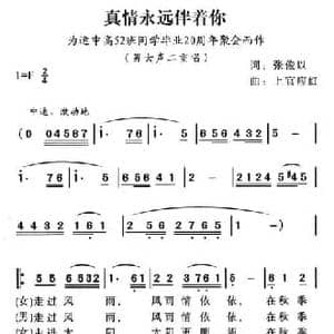 真情永远伴着你_民歌简谱_词曲:张俊以 上官应红