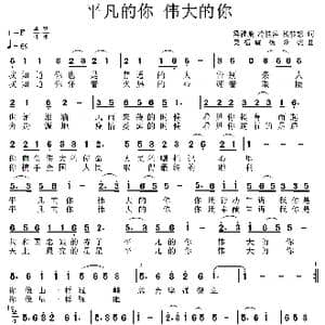 平凡的你 伟大的你_歌曲简谱_词曲:梁福璇 冷桂萍 杨梦想 梁福璇 杨梦想