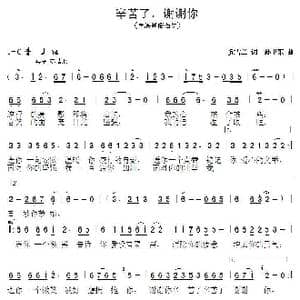 辛苦了谢谢你_歌曲简谱_词曲:党雪兰 孙卫东
