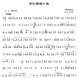 凤阳歌绞八板 唢呐谱