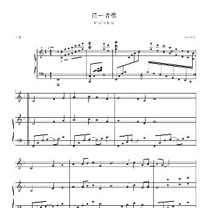 同一首歌 钢琴谱 剑心制谱